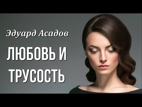 Видео: Эдуард Асадов "Любовь и трусость" Стихи о любви Любимые стихи