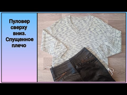 Видео: 📌Пуловер СПУЩЕННОЕ ПЛЕЧО сверху вниз. Расчетный МК (1 часть)