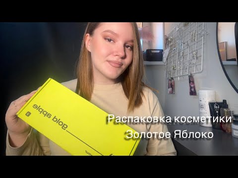 Видео: Распаковка косметики из магазина Золотого Яблока 🍏 часть 3