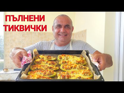 Видео: Пълнени тиквички с кайма и ориз! Приготвям ги за цялото семейство и всички остават очаровани!