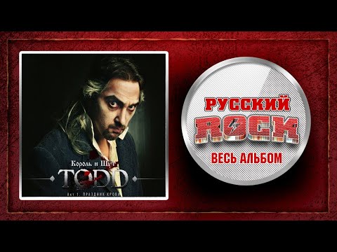Видео: КОРОЛЬ И ШУТ — TODD. Акт 1. Праздник крови - Весь Альбом