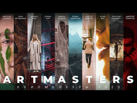 Видео: ARTMASTERS 2020 | Компетенция – КЛИПМЕЙКЕР | Фильм