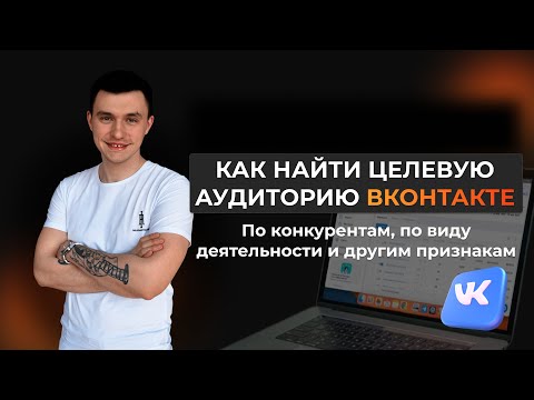 Видео: КАК НАЙТИ ЦЕЛЕВУЮ АУДИТОРИЮ ВКОНТАКТЕ! По конкурентам. Для таргета. Сервис TargetHunter. Парсинг.