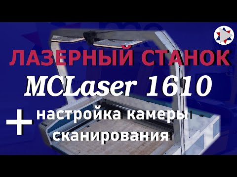 Видео: ✅ Лазерный станок MCLaser 1610 + настройка камеры сканирования материала