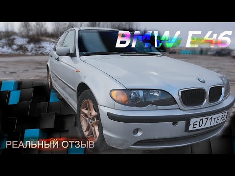 Видео: Сколько было вложено в BMW 3 E46, отзыв владельца