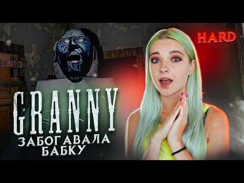 Видео: СЛОМАЛА БАБКУ и КОРОЛЕВА HARDа ► Granny ► ПОЛНОЕ ПРОХОЖДЕНИЕ ГРЭННИ