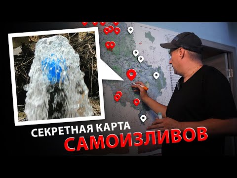 Видео: ⚡ Кто устраняет САМОИЗЛИВ СКВАЖИНЫ? I Карта мест скважин с самоизливом.