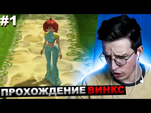 Видео: МАЗЕЛЛОВ ИГРАЕТ В ВИНКС / МАЗЕЛОВ ПРОХОЖДЕНИЕ Winx