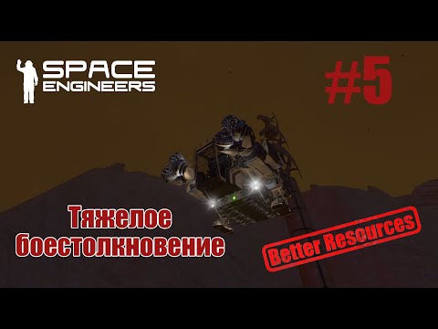 Видео: Space Engineers | Прохождение | #5 Тяжелое боестолкновение