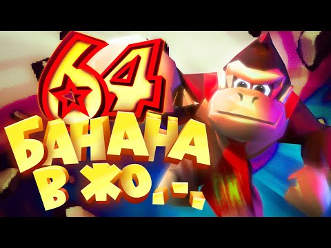 Видео: 64 Банана Мне в… [Donkey Kong 64]