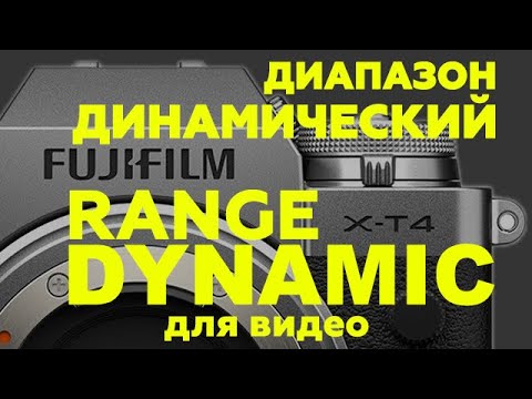 Видео: Fujifilm X-T4 - Самая важная настройка для видео / Dynamic Range