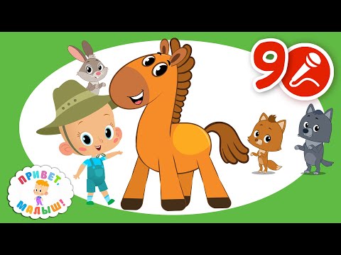 Видео: Привет, малыш! Большой сборник🚗Новые серии и Караоке!🎤🥁🎹
