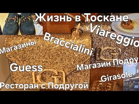 Видео: #Италия#Жизнь в Тоскане#Виарежжио Набережная#Магазин Подруги#Ресторан Обед с Подругой