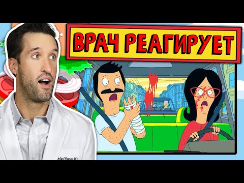 Видео: ВРАЧ смотрит смешные медицинские сцены из Закусочная Боба