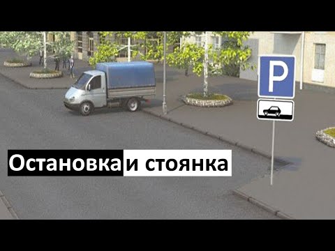 Видео: Остановка и стоянка (как сдать экзамен с первого раза в ГИБДД) пдд 2023