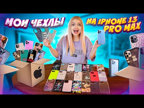 Видео: Скупила Все ЧЕХЛЫ на iPhone 13 Pro Max 😍 Моя Коллекция Чехлов на Айфон 13 Про