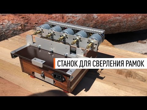 Видео: Станок для сверления ульевых рамок - Парк Плюс