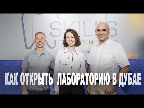 Видео: Работа зубным техником в Дубае / Интервью с Алексеем Недостойным