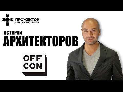 Видео: Прожектор. Истории архитекторов. OFFCON