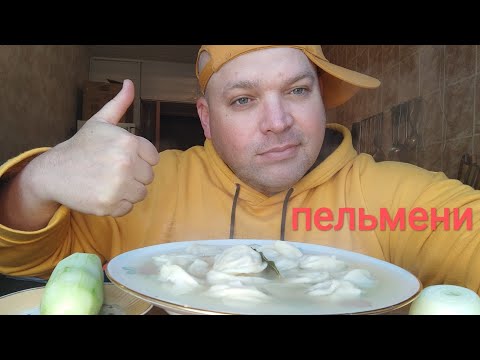 Видео: ОБЖОР пельмени с бульоном/мукбанг/завтрак/перекус