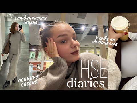 Видео: 📚uni vlog: будни и сессия вшэ на 2 курсе медиакома