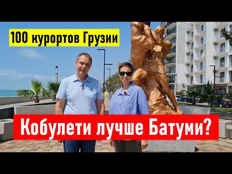 Видео: Кобулети лучше Батуми? Где отдохнуть в Грузии на море? 100 курортов Грузии
