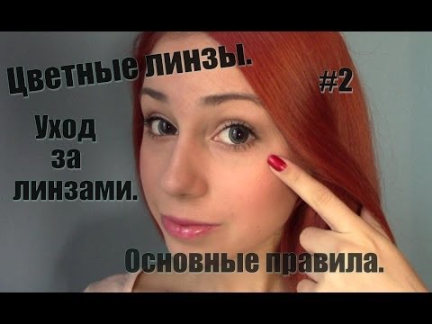 Видео: Цветные линзы. Уход за линзами. Основные правила. #2