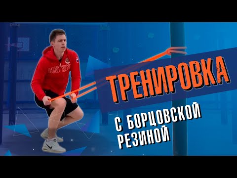 Видео: Тренировка с борцовской резиной / Подводящие упражнения для бросков с резиной / Техника дзюдо