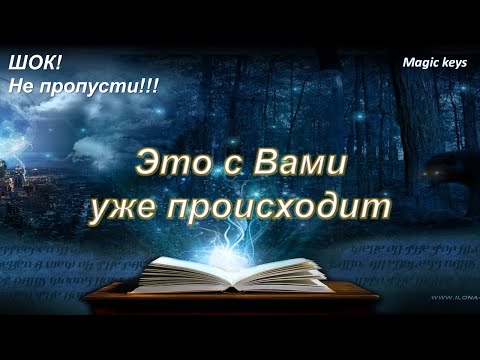 Видео: Срочно☀ Это с Вами уже происходит☀🍀☀