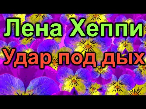 Видео: Лена Хеппи. Не ожидала