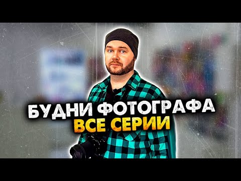 Видео: Будни фотографа. Сборник. Все серии