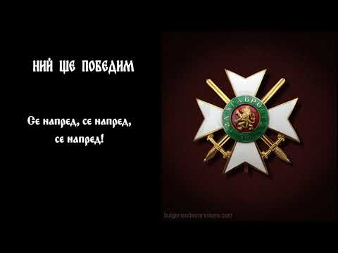 Видео: ЗА ПРЪВ ПЪТ С ДУМИ БЪЛГАРСКИТЕ МАРШОВЕ НИЕ ЩЕ ПОБЕДИМ И СЪДБАТА НАМ Е ОТРЕДИЛА