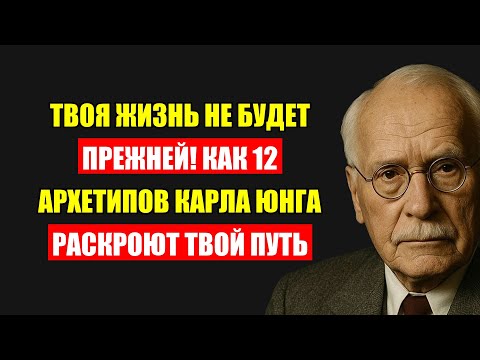 Видео: Твое Предназначение Найдено! 12 Архетипов Юнга Откроют Смысл Твоей Жизни Прямо Сейчас
