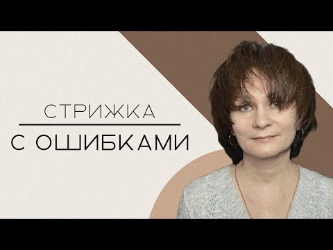 Видео: Стрижка с ошибками 💁