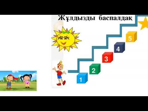 Видео: Ат-ер қанаты 3-сынып