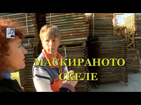 Видео: МАСКИРАНОТО СКЕЛЕ