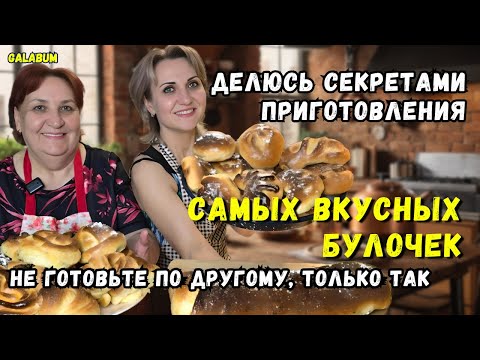 Видео: НЕ ГОТОВЬТЕ БУЛОЧКИ КАК РАНЬШЕ. Делюсь Секретами Приготовления Самых Векусных БУЛОЧЕК. @galabum