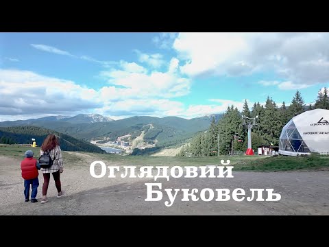 Видео: Оглядовий Буковель. Осінь 2025