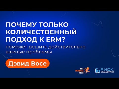 Видео: Почему Только Количественный Подход к ERM Поможет Решить Действительно Важные Проблемы - Дэвид Восе