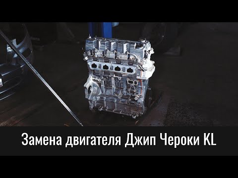 Видео: Замена двигателя Джип Чероки KL 2.4 – Jeep Cherokee 2.4 Tigershark Engine Removal