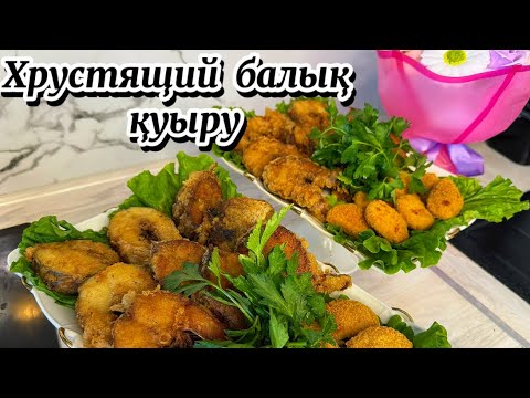 Видео: Ең дәмді БАЛЫҚ😍 Балықты ДӘМДІ етіп қуыру. Хрустящий балық. Жарим рыбу.Балық қуыру. Сазан #rek