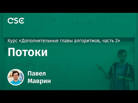 Видео: Лекция 5. Потоки