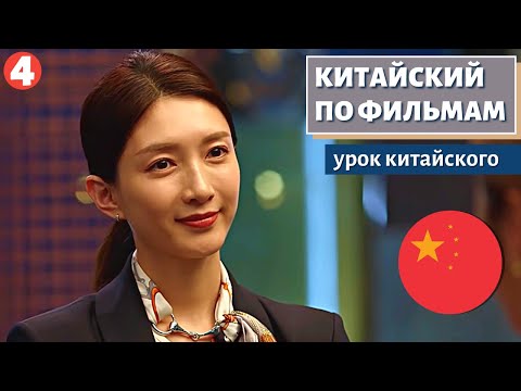Видео: КИТАЙСКИЙ ПО ФИЛЬМАМ - 三十而已 (Всего лишь тридцать) часть 4
