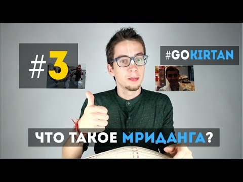 Видео: Что такое Мриданга? | #GoKirtan (#3)