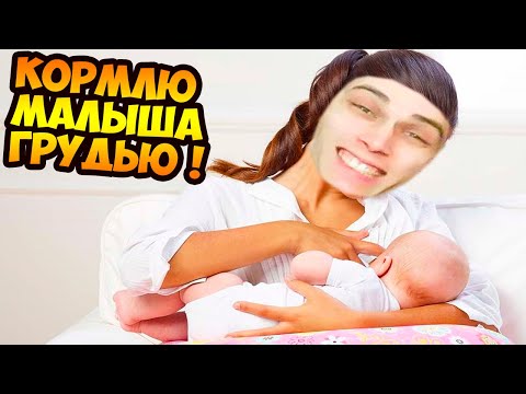 Видео: Я КОРМЛЮ МАЛЫША ГРУДЬЮ ! - СУПЕР МАМА !