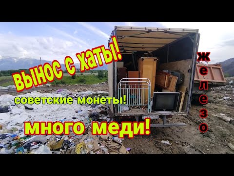 Видео: И снова очередной ВЫНОС С ХАТЫ, много металлолома, меди несколько килограмм и куча советских монет!