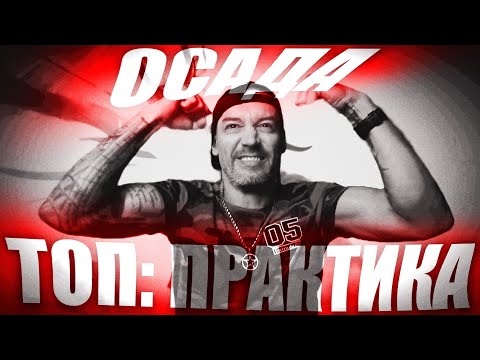 Видео: RAID: ОСАДА ТОП ПРАКТИКА. Топ 150 рейтинг