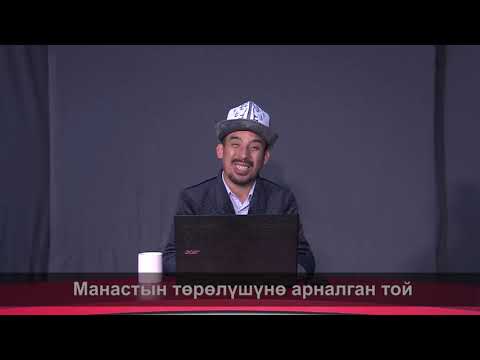 Видео: МАНАС БАЯНЫ: Манастын төрөлүшүнө арналган той
