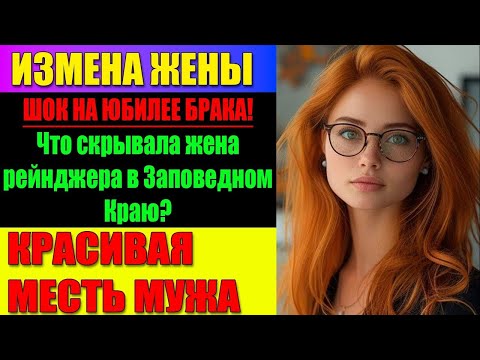 Видео: ИЗМЕНА ЖЕНЫ Вместо Безумной Ярости Пришла Пугающая, Холодная Ясность  Рассказ