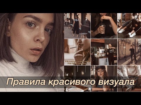 Видео: Тайна красивого визуала || Инстаграм